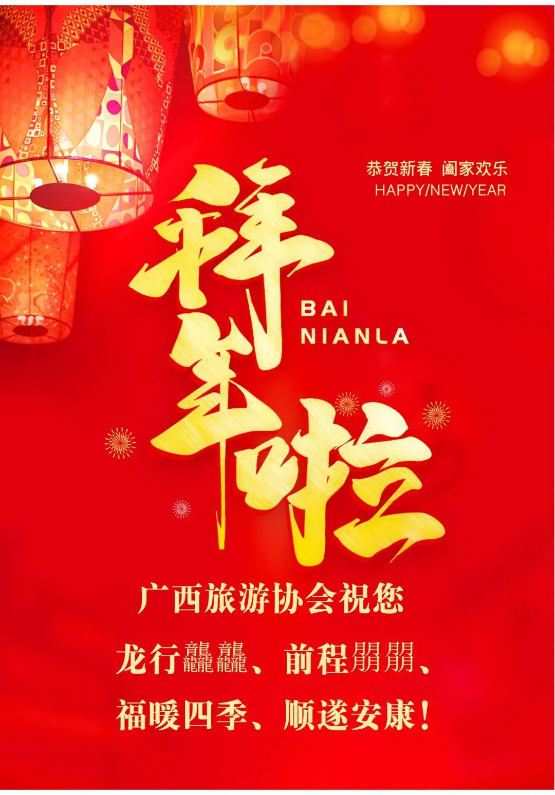广西旅游协会向业界同仁致以新春祝福！