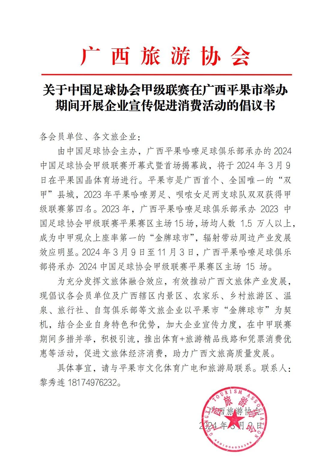 广西旅游协会关于中国足球协会甲级联赛在广西平果市举办期间开展企业宣传促进消费活动的倡议书
